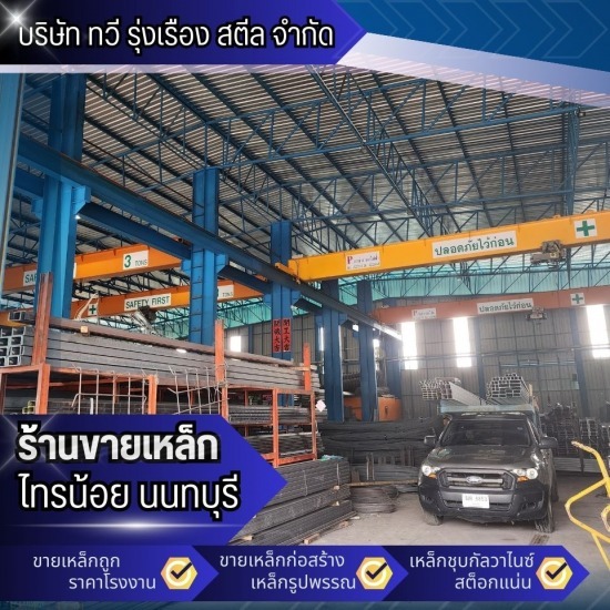 ขายส่งเหล็กก่อสร้าง นนทบุรี ขายส่งเหล็กก่อสร้าง นนทบุรี